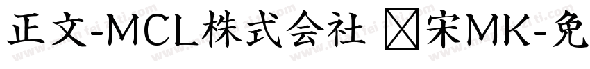 正文-MCL株式会社 标宋MK字体转换